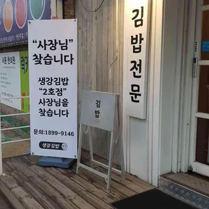 생강김밥 리뷰 사진