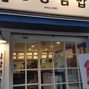 생강김밥 리뷰 사진