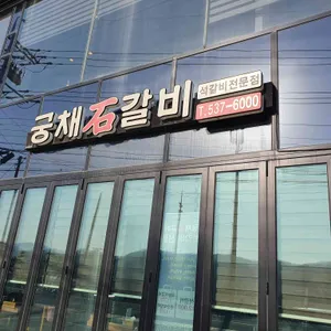 궁채석갈비 리뷰 사진