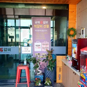 궁채석갈비 리뷰 사진