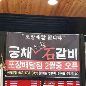 궁채석갈비 리뷰 사진