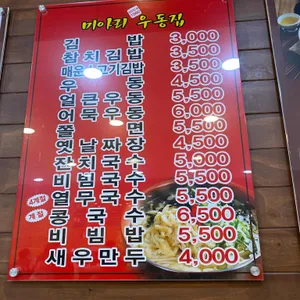 미아리우동집 리뷰 사진