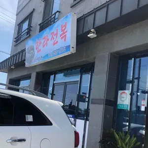 한라전복 리뷰 사진