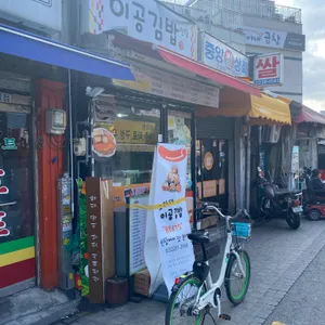 이공김밥 리뷰 사진