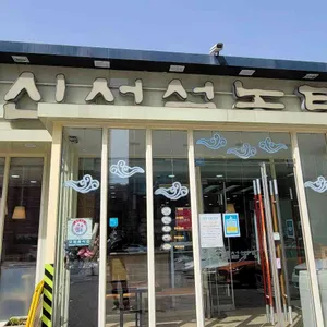 신선설농탕 리뷰 사진