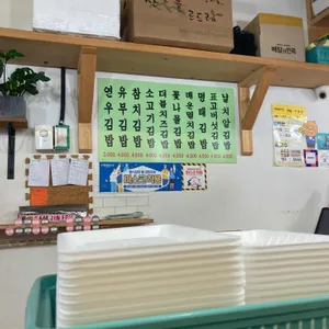 연우김밥 리뷰 사진