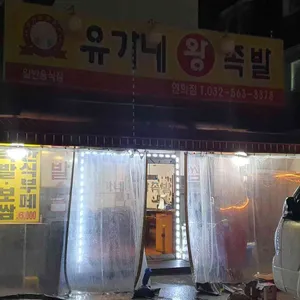 유가네왕족발 사진