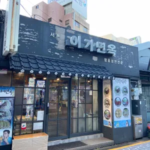 이가면옥 리뷰 사진