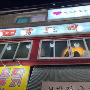 도리연닭도리탕 리뷰 사진