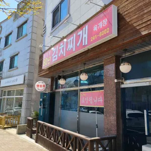 동가정80년김치찌개 리뷰 사진