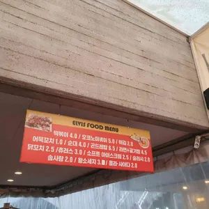 엘비스 분식 리뷰 사진