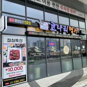 코다리명가 리뷰 사진