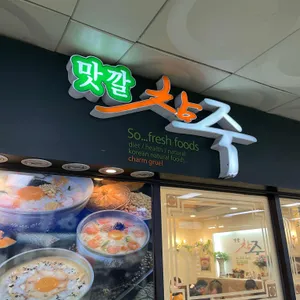 맛깔참죽 리뷰 사진