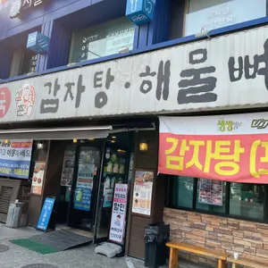 신촌감자탕해물뼈찜 리뷰 사진