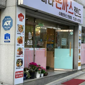 라라돈까스랜드 리뷰 사진