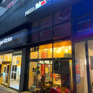피자스쿨 사진