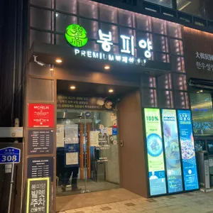 봉피양 리뷰 사진