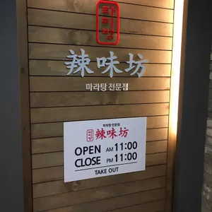 라미방마라탕 리뷰 사진