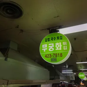 무궁화튀김 리뷰 사진