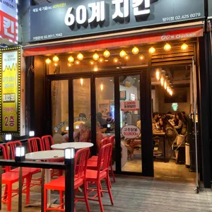 60계 치킨 리뷰 사진