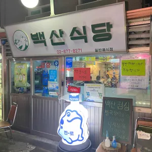 백산식당 리뷰 사진