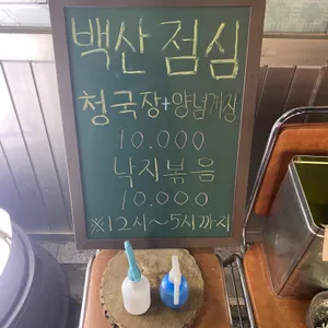 백산식당 리뷰 사진