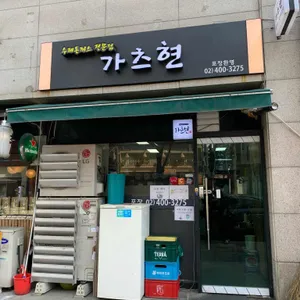 가츠현 리뷰 사진