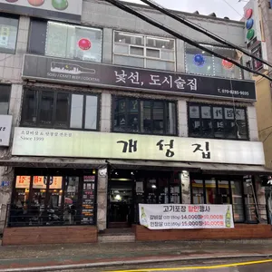 개성집 리뷰 사진