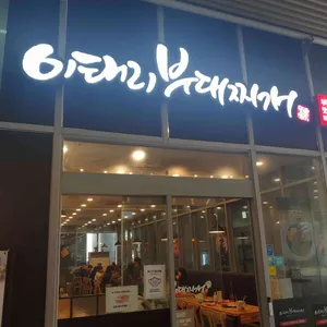 이태리부대찌개  리뷰 사진