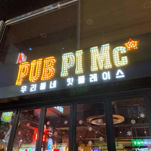 펍피맥 리뷰 사진