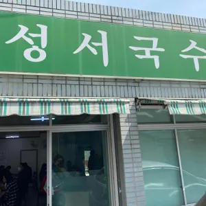 성서국수 리뷰 사진