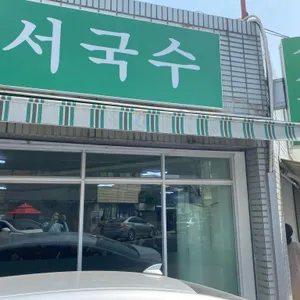 성서국수 리뷰 사진
