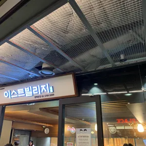 이스트빌리지 리뷰 사진