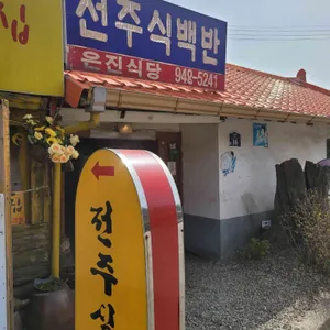 은진식당 리뷰 사진