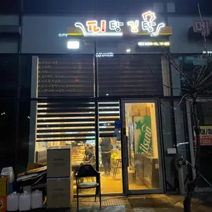 피탕김탕 리뷰 사진