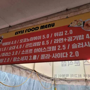 엘비스 분식 리뷰 사진