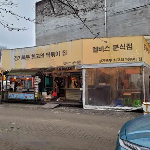 엘비스 분식 리뷰 사진