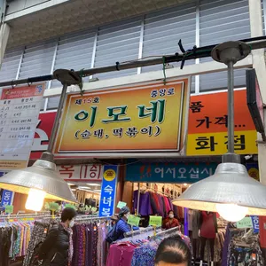 이모네 떡볶이 리뷰 사진
