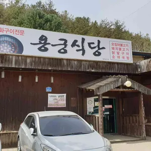 용궁식당 리뷰 사진