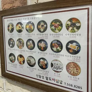 산들섬 팔도비빔밥 리뷰 사진
