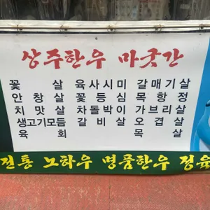 상주한우마굿간 리뷰 사진