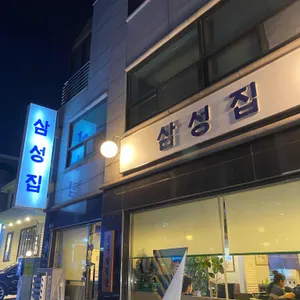 삼성집 리뷰 사진