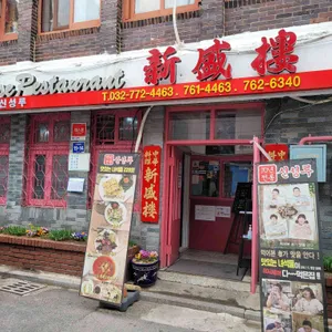 신성루 리뷰 사진