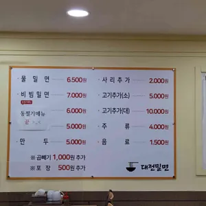 대전밀면 리뷰 사진
