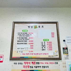 경강손두부 리뷰 사진