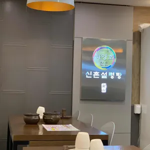 신촌설렁탕 리뷰 사진