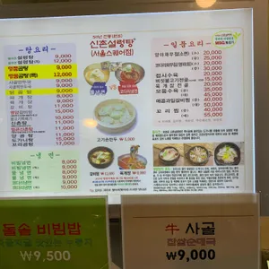 신촌설렁탕 리뷰 사진