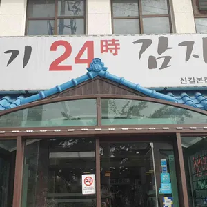 모다기뼈감자탕 리뷰 사진