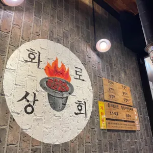 화로상회  리뷰 사진