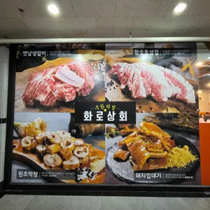화로상회  리뷰 사진
